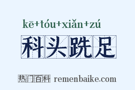 科头跣足是什么意思的图片